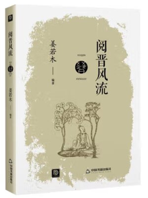 cover image of 阅晋风流